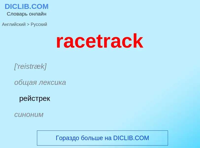 ¿Cómo se dice racetrack en Ruso? Traducción de &#39racetrack&#39 al Ruso