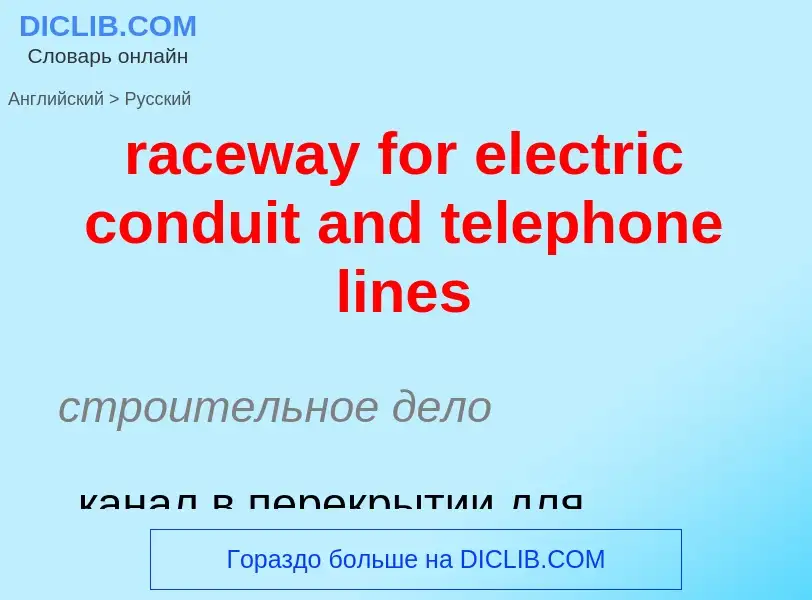 ¿Cómo se dice raceway for electric conduit and telephone lines en Ruso? Traducción de &#39raceway fo