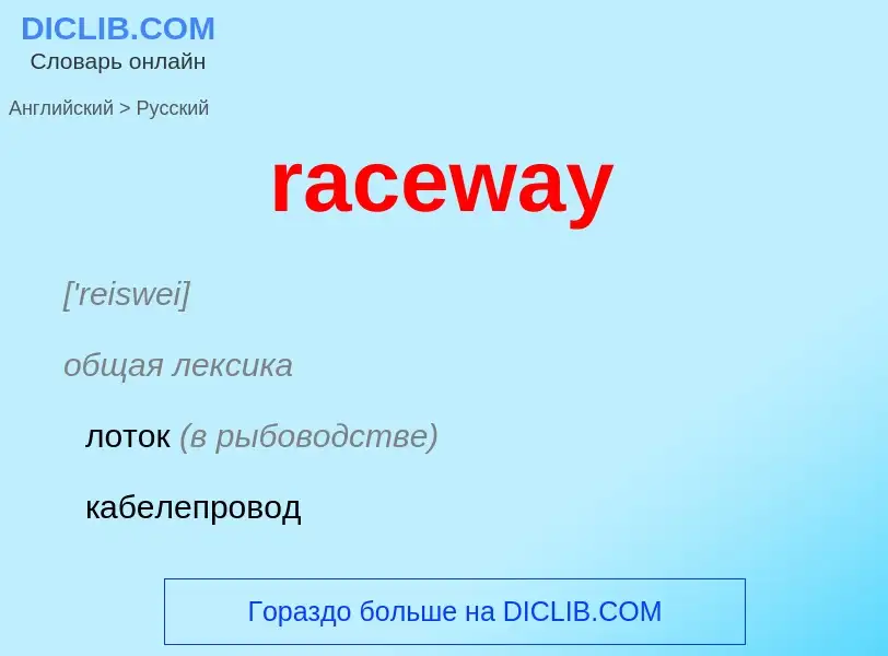 ¿Cómo se dice raceway en Ruso? Traducción de &#39raceway&#39 al Ruso