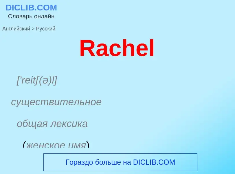 Μετάφραση του &#39Rachel&#39 σε Ρωσικά