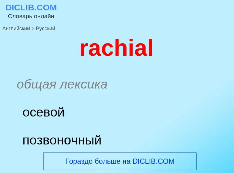 ¿Cómo se dice rachial en Ruso? Traducción de &#39rachial&#39 al Ruso