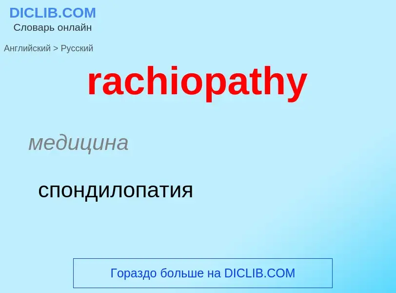 ¿Cómo se dice rachiopathy en Ruso? Traducción de &#39rachiopathy&#39 al Ruso