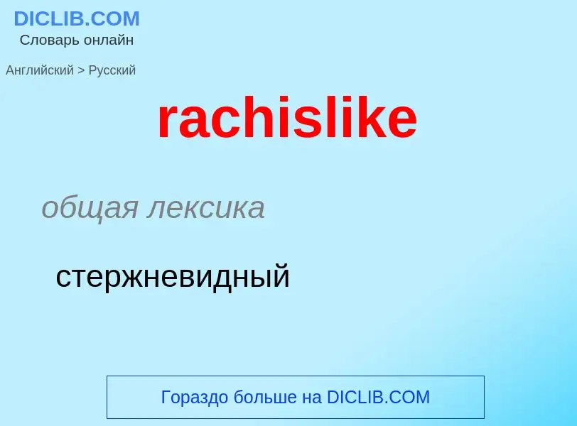 ¿Cómo se dice rachislike en Ruso? Traducción de &#39rachislike&#39 al Ruso