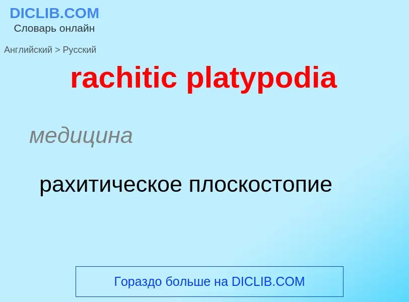 ¿Cómo se dice rachitic platypodia en Ruso? Traducción de &#39rachitic platypodia&#39 al Ruso