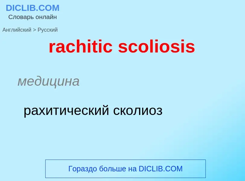 ¿Cómo se dice rachitic scoliosis en Ruso? Traducción de &#39rachitic scoliosis&#39 al Ruso