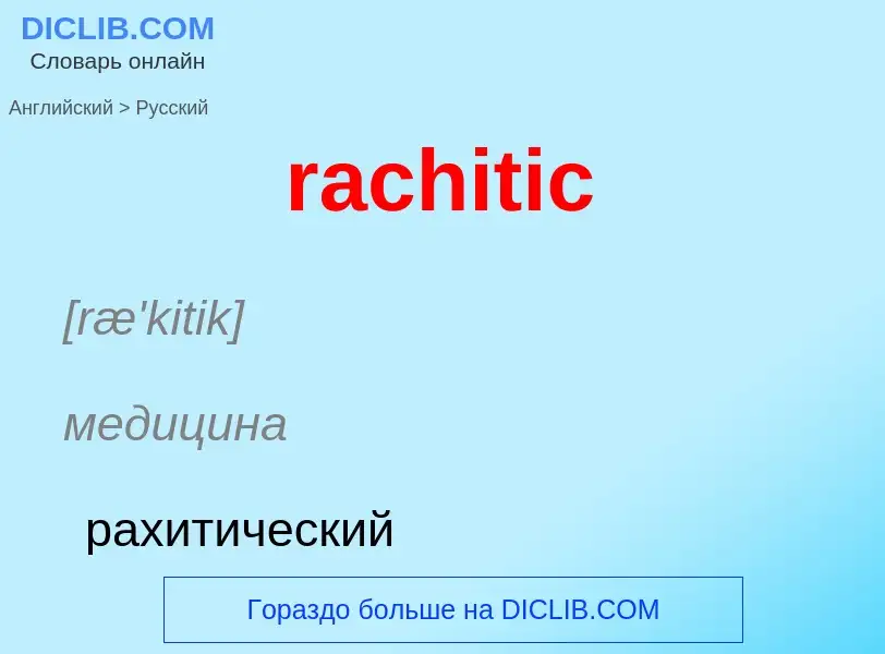 ¿Cómo se dice rachitic en Ruso? Traducción de &#39rachitic&#39 al Ruso