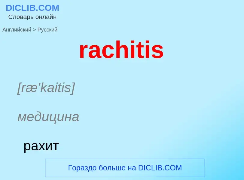 ¿Cómo se dice rachitis en Ruso? Traducción de &#39rachitis&#39 al Ruso