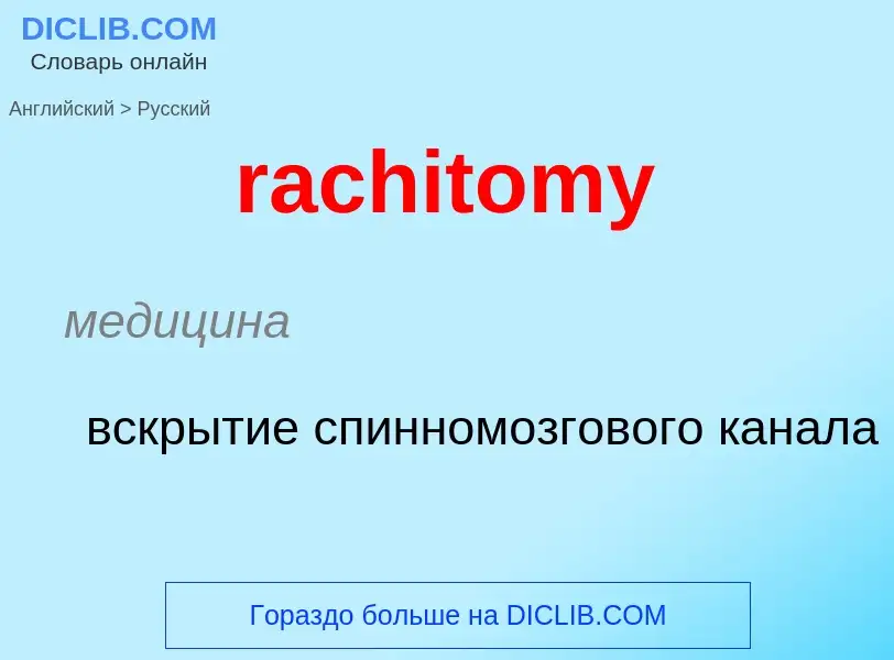 ¿Cómo se dice rachitomy en Ruso? Traducción de &#39rachitomy&#39 al Ruso