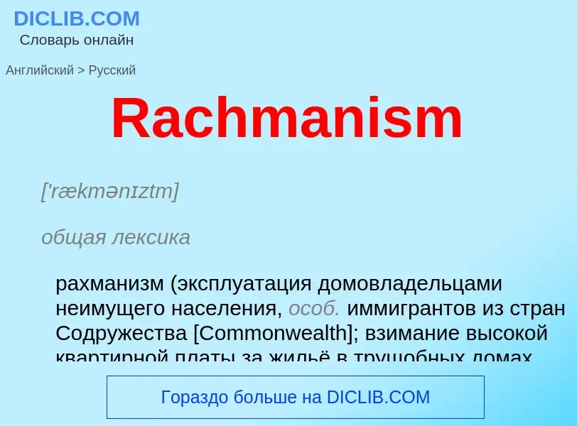 Как переводится Rachmanism на Русский язык