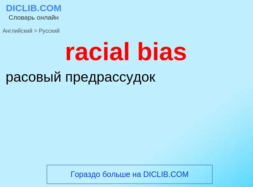 ¿Cómo se dice racial bias en Ruso? Traducción de &#39racial bias&#39 al Ruso