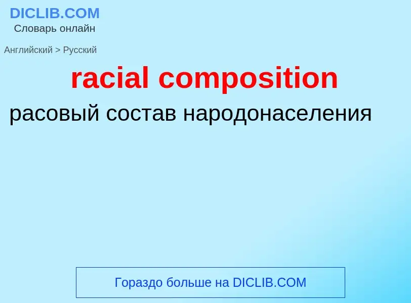 ¿Cómo se dice racial composition en Ruso? Traducción de &#39racial composition&#39 al Ruso