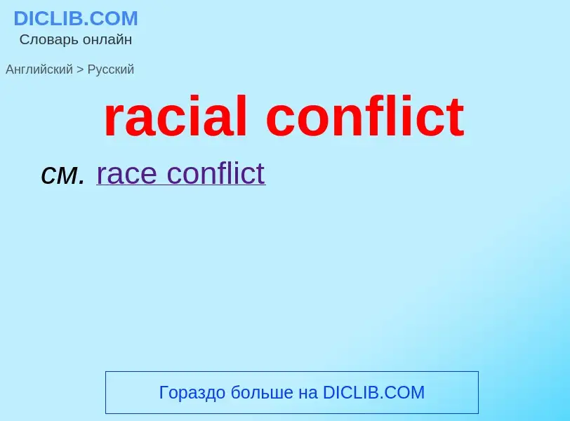 ¿Cómo se dice racial conflict en Ruso? Traducción de &#39racial conflict&#39 al Ruso