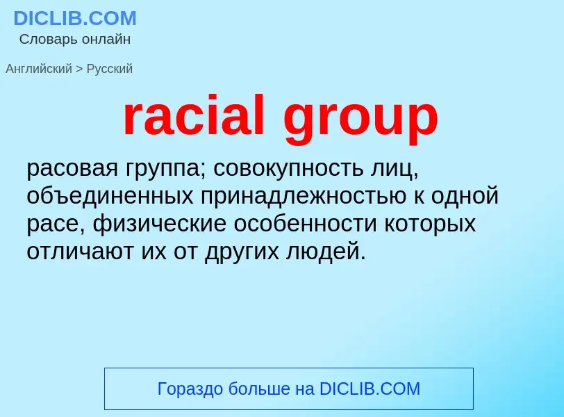 ¿Cómo se dice racial group en Ruso? Traducción de &#39racial group&#39 al Ruso