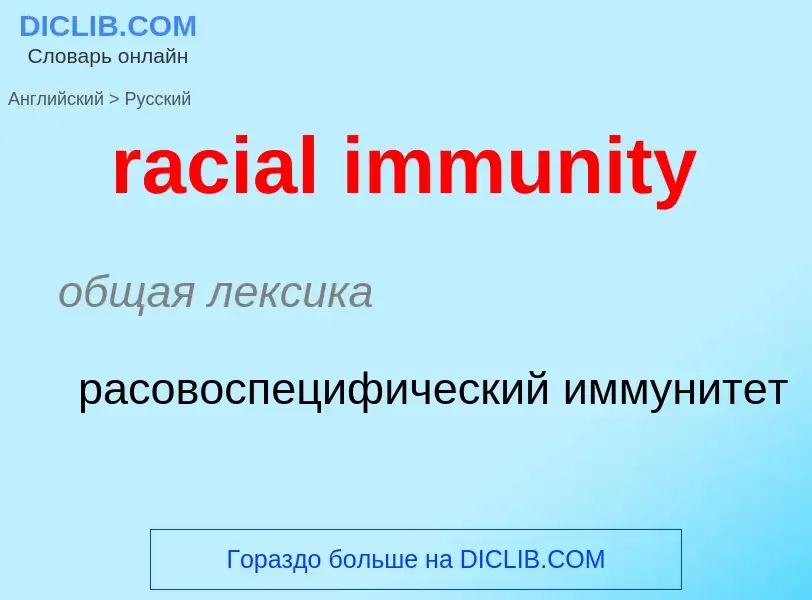 ¿Cómo se dice racial immunity en Ruso? Traducción de &#39racial immunity&#39 al Ruso