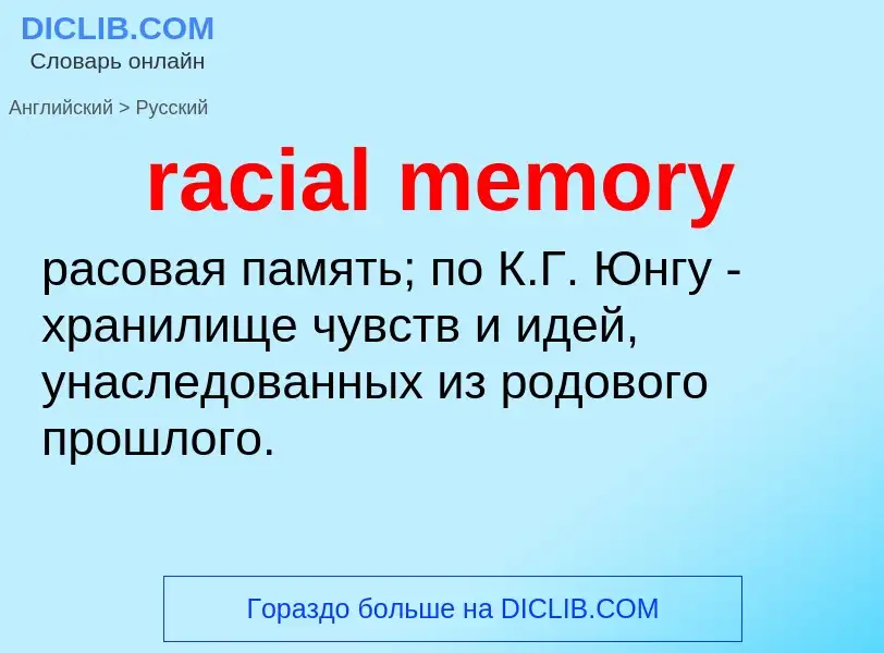 ¿Cómo se dice racial memory en Ruso? Traducción de &#39racial memory&#39 al Ruso