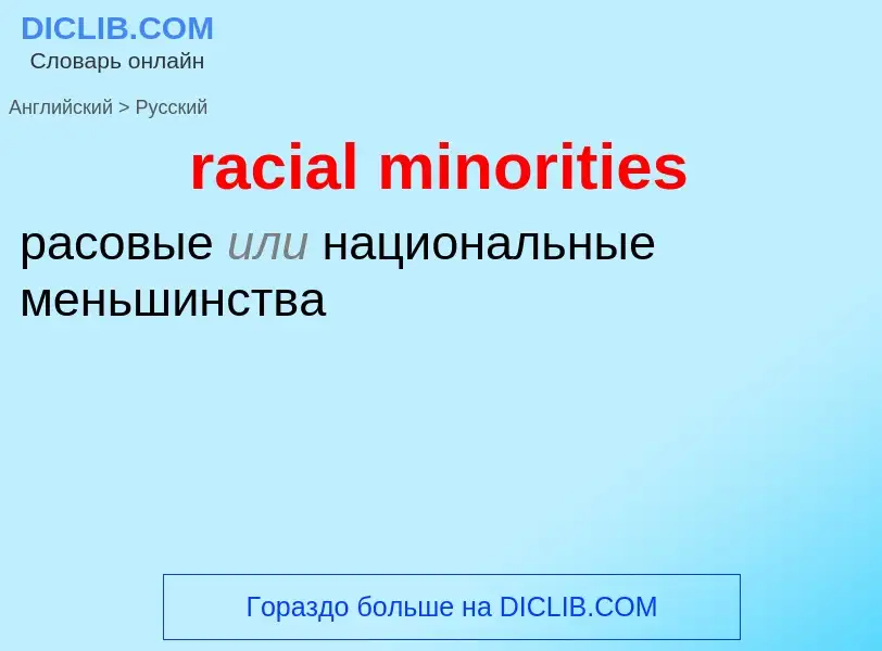 ¿Cómo se dice racial minorities en Ruso? Traducción de &#39racial minorities&#39 al Ruso