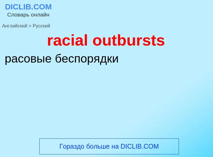 ¿Cómo se dice racial outbursts en Ruso? Traducción de &#39racial outbursts&#39 al Ruso