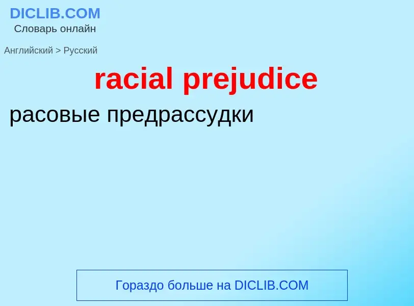 ¿Cómo se dice racial prejudice en Ruso? Traducción de &#39racial prejudice&#39 al Ruso