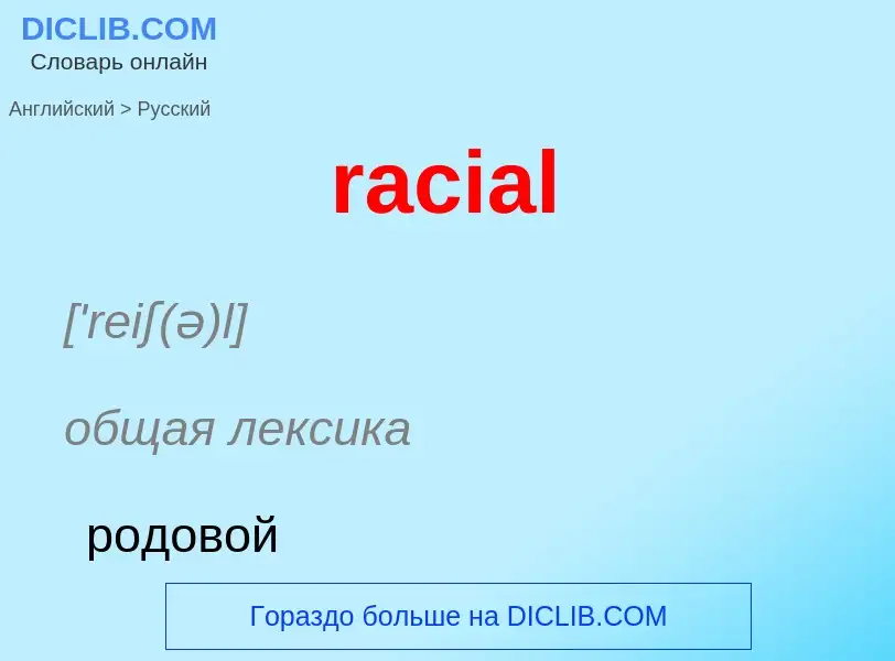 ¿Cómo se dice racial en Ruso? Traducción de &#39racial&#39 al Ruso