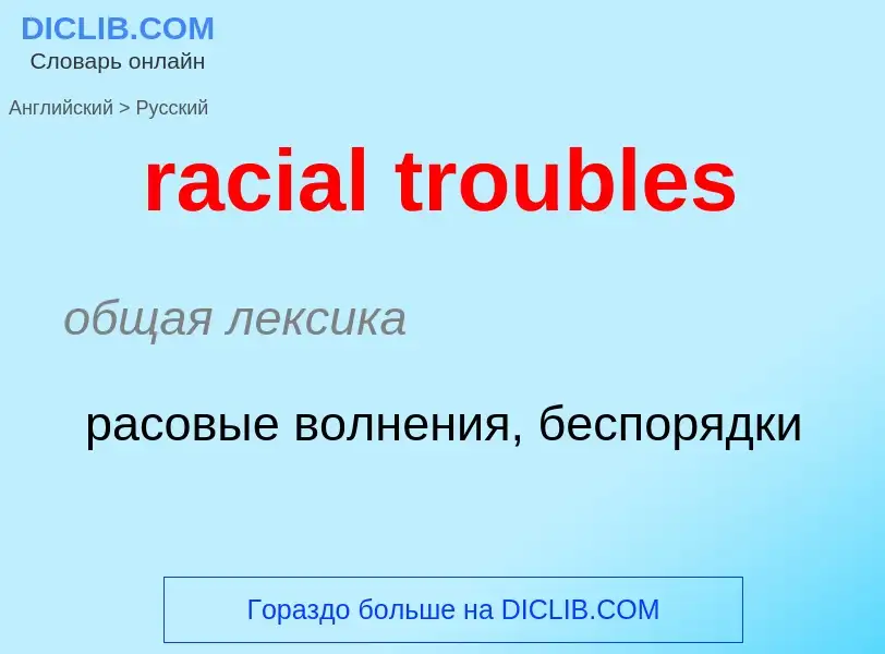 ¿Cómo se dice racial troubles en Ruso? Traducción de &#39racial troubles&#39 al Ruso