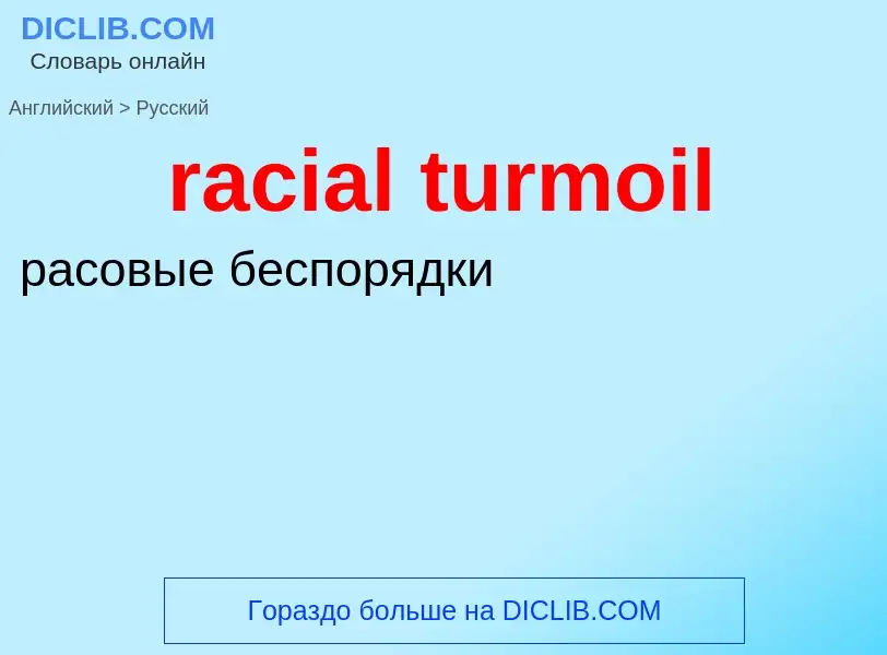 ¿Cómo se dice racial turmoil en Ruso? Traducción de &#39racial turmoil&#39 al Ruso