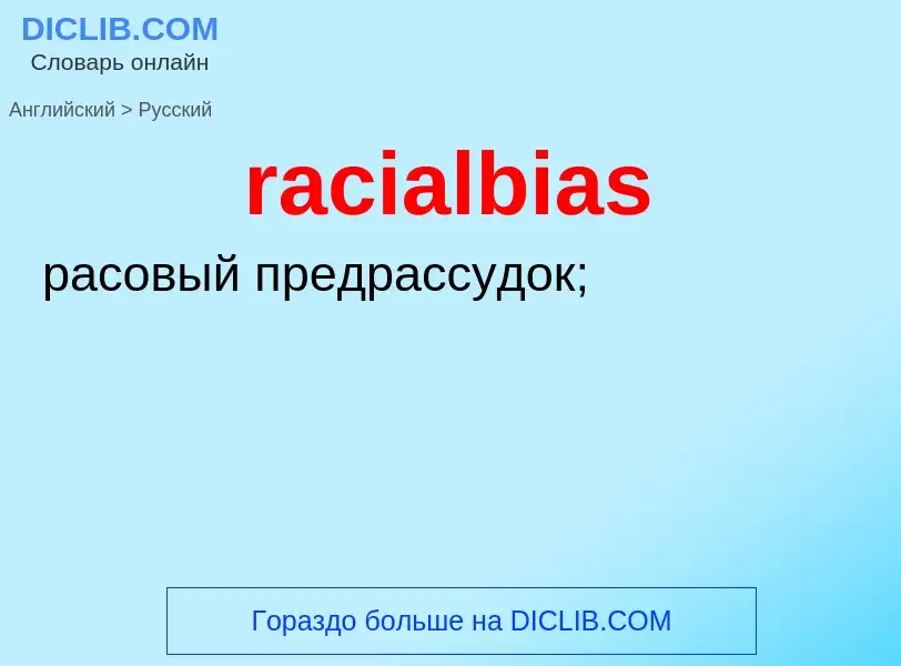 ¿Cómo se dice racialbias en Ruso? Traducción de &#39racialbias&#39 al Ruso