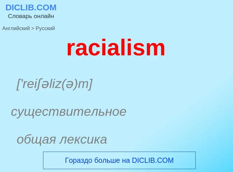 ¿Cómo se dice racialism en Ruso? Traducción de &#39racialism&#39 al Ruso