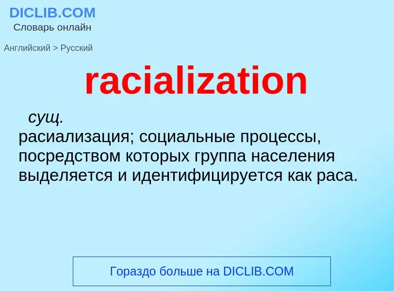 ¿Cómo se dice racialization en Ruso? Traducción de &#39racialization&#39 al Ruso