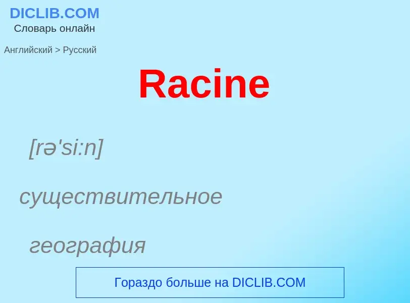 Μετάφραση του &#39Racine&#39 σε Ρωσικά