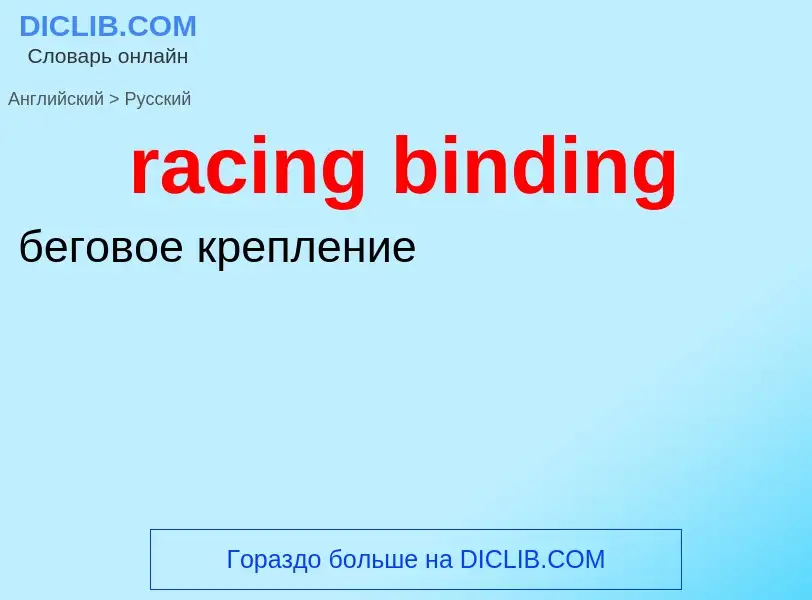 ¿Cómo se dice racing binding en Ruso? Traducción de &#39racing binding&#39 al Ruso