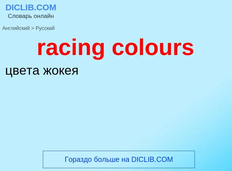 ¿Cómo se dice racing colours en Ruso? Traducción de &#39racing colours&#39 al Ruso