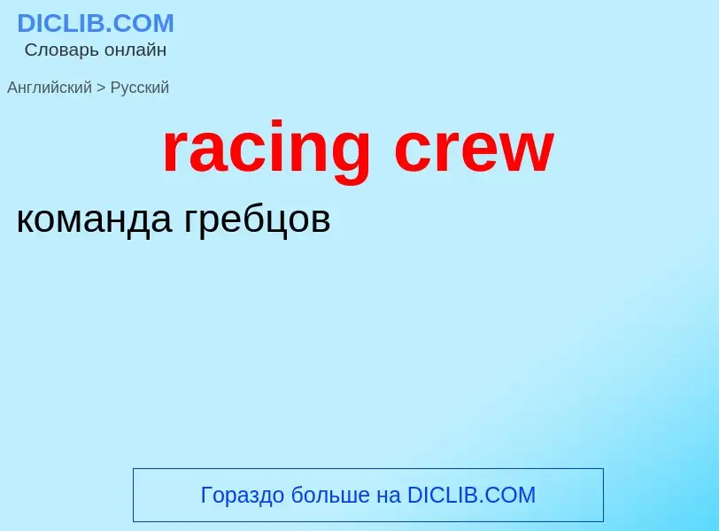 ¿Cómo se dice racing crew en Ruso? Traducción de &#39racing crew&#39 al Ruso