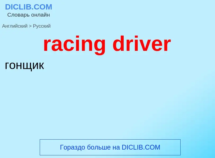 ¿Cómo se dice racing driver en Ruso? Traducción de &#39racing driver&#39 al Ruso