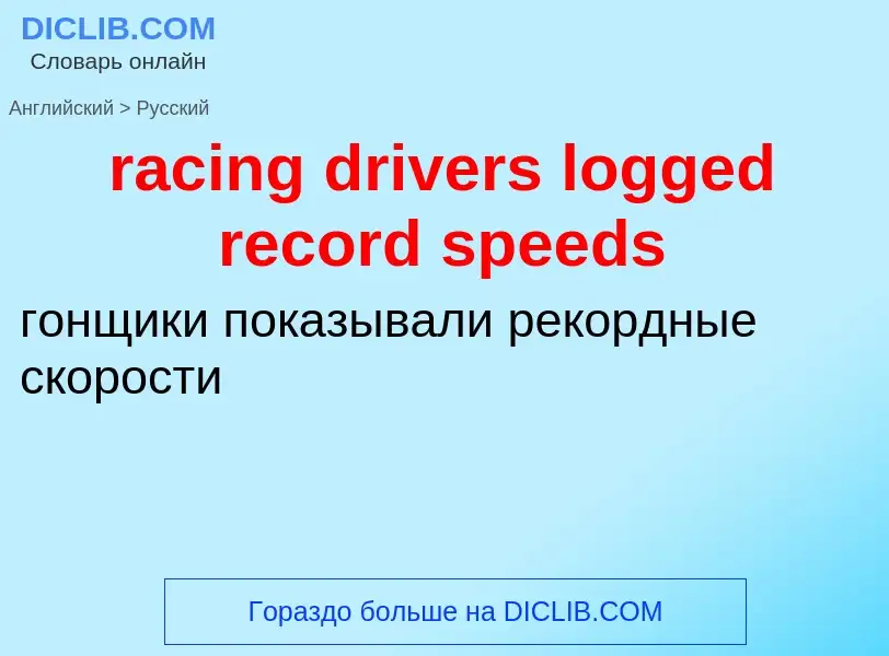 ¿Cómo se dice racing drivers logged record speeds en Ruso? Traducción de &#39racing drivers logged r