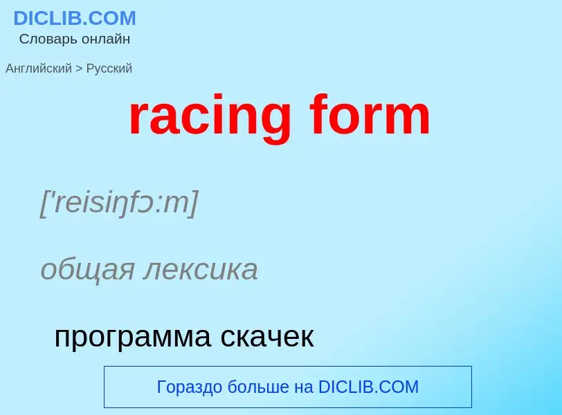 ¿Cómo se dice racing form en Ruso? Traducción de &#39racing form&#39 al Ruso