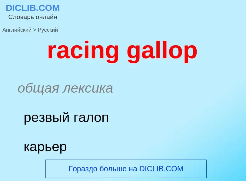 ¿Cómo se dice racing gallop en Ruso? Traducción de &#39racing gallop&#39 al Ruso