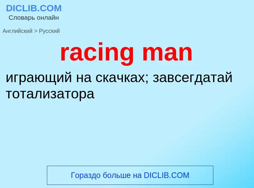 ¿Cómo se dice racing man en Ruso? Traducción de &#39racing man&#39 al Ruso