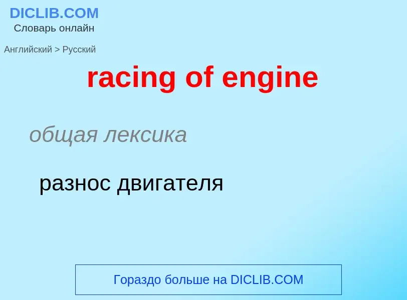 ¿Cómo se dice racing of engine en Ruso? Traducción de &#39racing of engine&#39 al Ruso