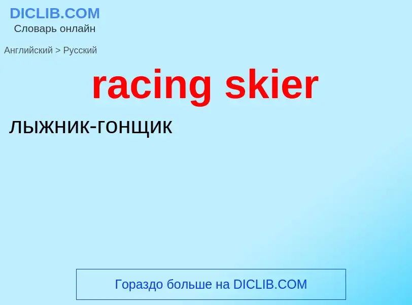 ¿Cómo se dice racing skier en Ruso? Traducción de &#39racing skier&#39 al Ruso