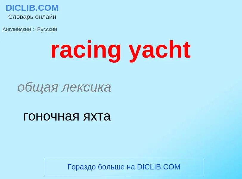 What is the الروسية for racing yacht? Translation of &#39racing yacht&#39 to الروسية