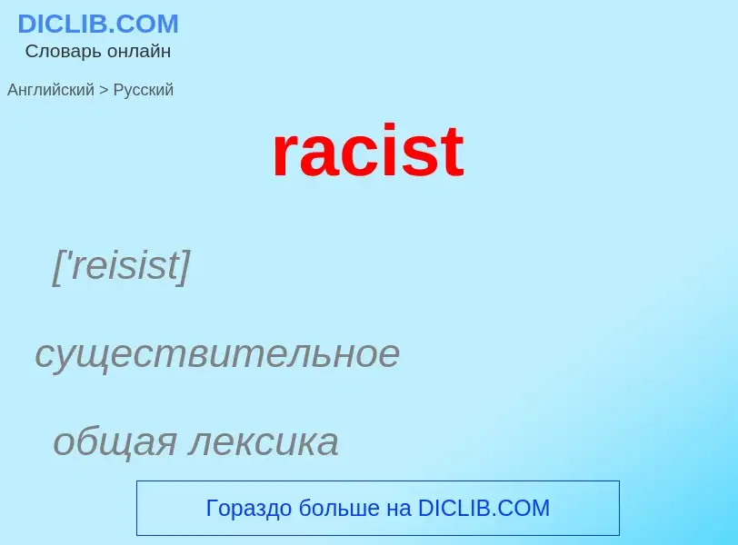 ¿Cómo se dice racist en Ruso? Traducción de &#39racist&#39 al Ruso