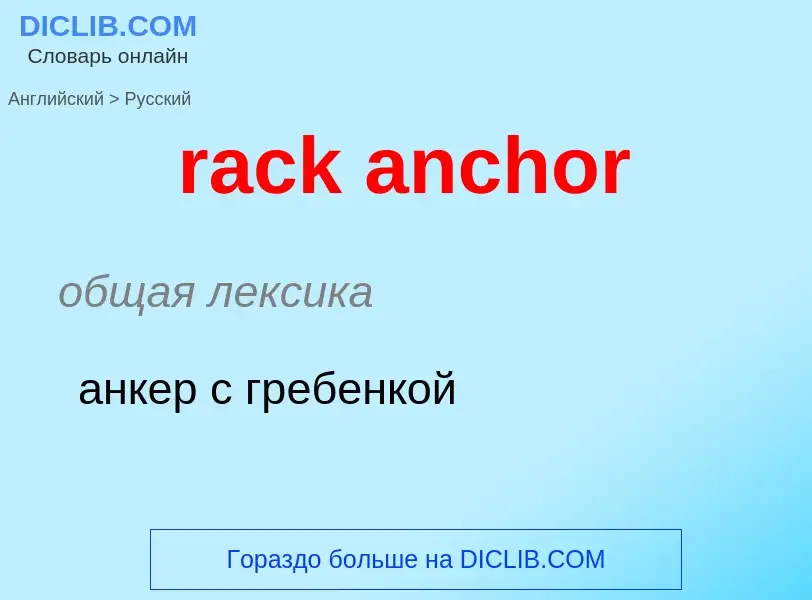 ¿Cómo se dice rack anchor en Ruso? Traducción de &#39rack anchor&#39 al Ruso