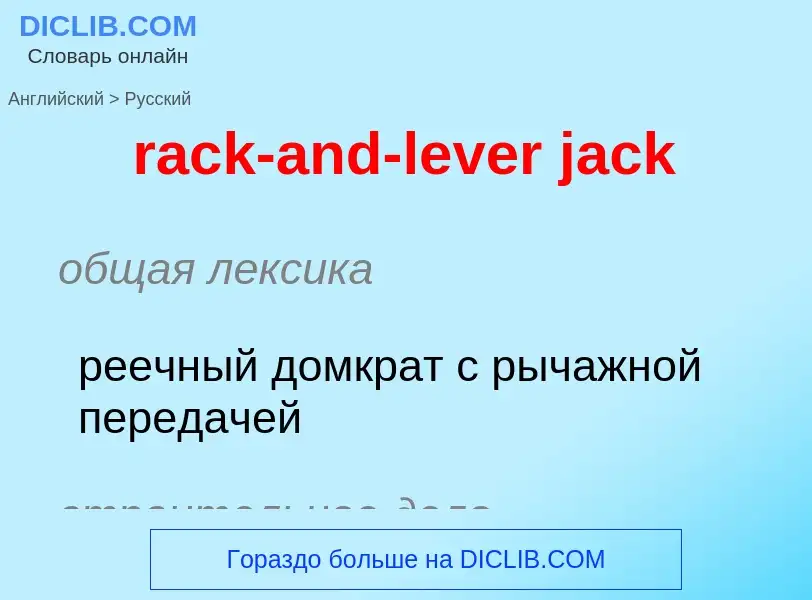 Μετάφραση του &#39rack-and-lever jack&#39 σε Ρωσικά