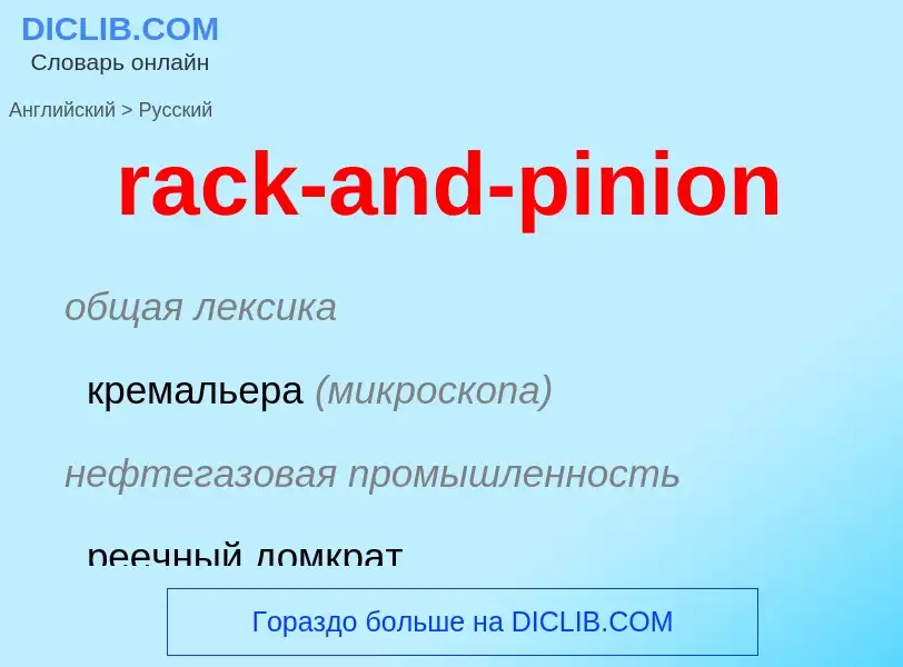 ¿Cómo se dice rack-and-pinion en Ruso? Traducción de &#39rack-and-pinion&#39 al Ruso