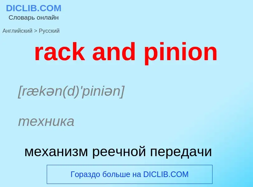 ¿Cómo se dice rack and pinion en Ruso? Traducción de &#39rack and pinion&#39 al Ruso