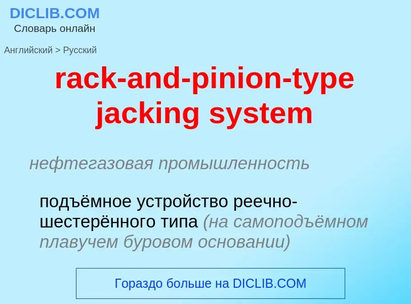 ¿Cómo se dice rack-and-pinion-type jacking system en Ruso? Traducción de &#39rack-and-pinion-type ja