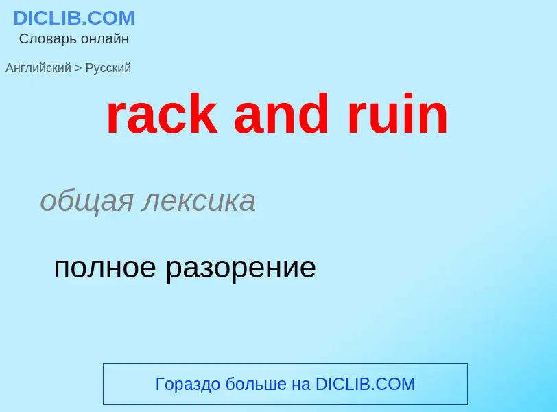 ¿Cómo se dice rack and ruin en Ruso? Traducción de &#39rack and ruin&#39 al Ruso