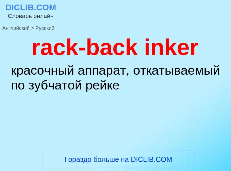 ¿Cómo se dice rack-back inker en Ruso? Traducción de &#39rack-back inker&#39 al Ruso