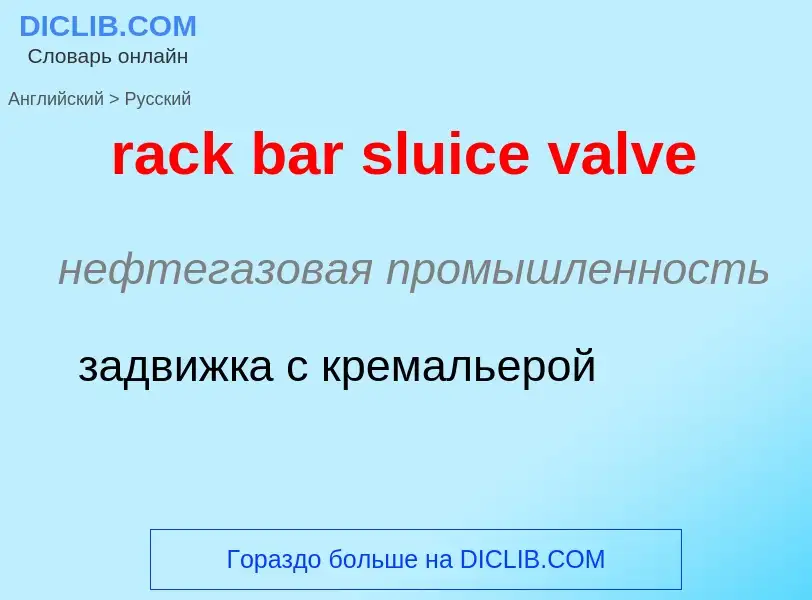 ¿Cómo se dice rack bar sluice valve en Ruso? Traducción de &#39rack bar sluice valve&#39 al Ruso