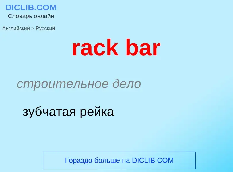 ¿Cómo se dice rack bar en Ruso? Traducción de &#39rack bar&#39 al Ruso